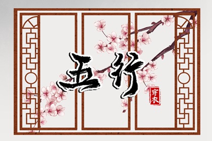 木旺缺金,五行九宫格,算命里缺五行,五行旺运穿衣指南,测五行查询