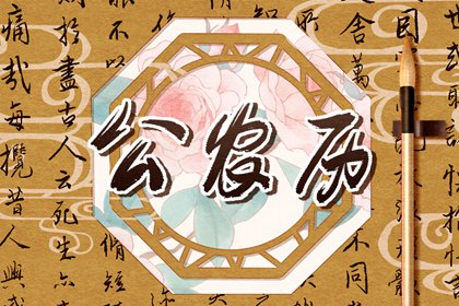 老黄历吉日吉时辰查询,择日,吉日吉时,四柱择日,万年历黄道吉日吉时