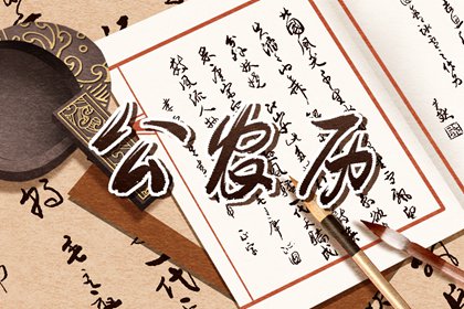 日柱纳音在黄历中的位置