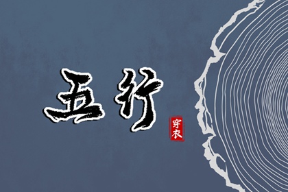 五行穿衣配色